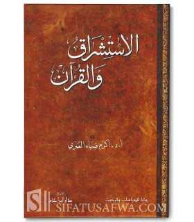 L'Orientalisme et le Coran - Dr Akram al-'Umari  الاستشراق والقرآن - د. أكرم ضياء العمري
