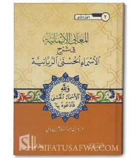 Al-Ma'ani al-Imaniya fi Charh al-Asmae al-Husna ar-Rabbaniya  المعاني الإيمانية في شرح الأسماء الحسنى الربانية