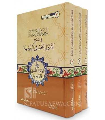 Al-Ma'ani al-Imaniya fi Sharh al-Asma al-Husna ar-Rabbaniya  المعاني الإيمانية في شرح الأسماء الحسنى الربانية