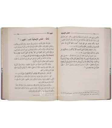 Al-Ma'ani al-Imaniya fi Sharh al-Asma al-Husna ar-Rabbaniya  المعاني الإيمانية في شرح الأسماء الحسنى الربانية