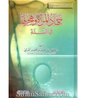 Le Jihad de la femme et sa Hijra dans la Sounnah  جهاد المرأة وهجرتها في السنة