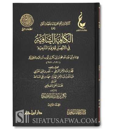Athar al-Imam Ibn Qayyim al-Jawziyyah - 8 to 12  الكافية الشافية في الانتصار للفرقة الناجية