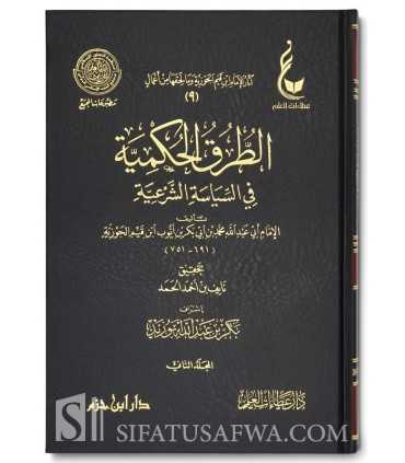Athar al-Imam Ibn Qayyim al-Jawziyyah - 8 to 12  الطرق الحكمية في السياسة الشرعية