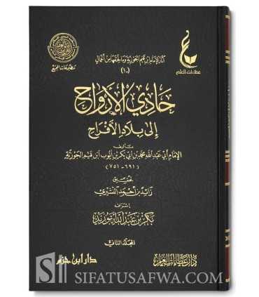Athar al-Imam Ibn Qayyim al-Jawziyyah - 8 to 12  حادي الأرواح إلى بلاد الأفراح
