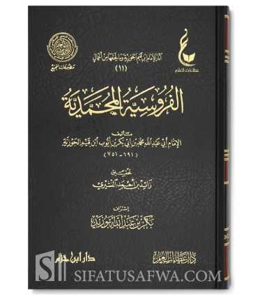 Athar al-Imam Ibn Qayyim al-Jawziyyah - 8 to 12  الفروسية المحمدية