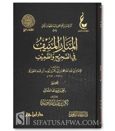Athar al-Imam Ibn Qayyim al-Jawziyyah - 8 to 12  المنار المنيف في الصحيح والضعيف