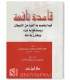 Protection from the Shaytaan and his evil - Ibn al-Qayyim قاعدة فيما يعتصم به العبد من الشيطان ويستدفع به شره - ابن قيم الجوزية