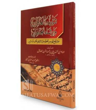 Tanbih ul-Ghafilin wa Irshad al-Jahilin – As-Safaqsi  تنبيه الغافلين وإرشاد الجاهلين عما يقع لهم من الخطإ حال تلاوتهم