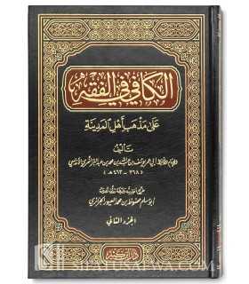 Al-Kafi fi Fiqh 'ala madh-hab Ahl al-Medina - Ibn Abdel Barr  الكافي في الفقه على مذهب أهل المدينة ـ الحافظ ابن عبد البر