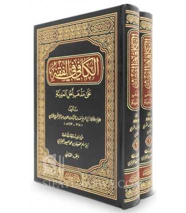 Al-Kafi fi Fiqh 'ala madh-hab Ahl al-Medina - Ibn Abdel Barr  الكافي في الفقه على مذهب أهل المدينة ـ الحافظ ابن عبد البر