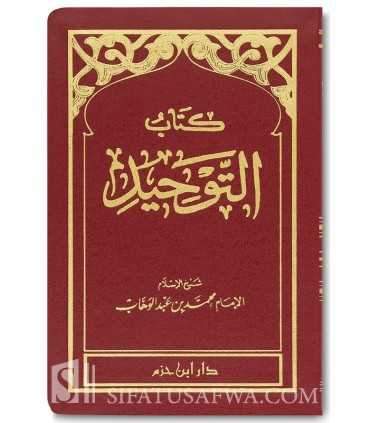 Kitab at-Tawhid of Imam Muhammad ibn Abdulwahhab  كتاب التوحيد - الإمام محمد بن عبد الوهاب