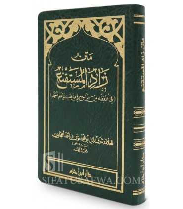 Matn Zad al-Mustaqni’ - Al-Hajawi  - Pocket size  متن زاد المستقنع - الإمام الحجاوي