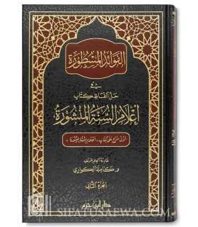 Explication de  'Alam as-Sounnah al-Manchourah d'Al-Hakami  الفوائد المسطورة في حل ألفاظ كتاب أعلام السنة المنشورة