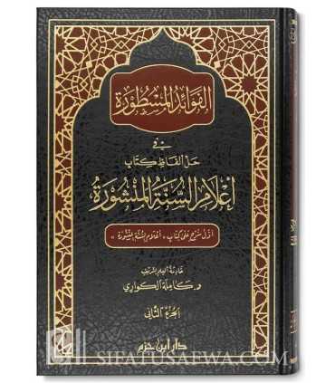 Explication de  'Alam as-Sounnah al-Manchourah d'Al-Hakami  الفوائد المسطورة في حل ألفاظ كتاب أعلام السنة المنشورة