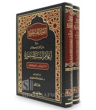 Explication de  'Alam as-Sounnah al-Manchourah d'Al-Hakami  الفوائد المسطورة في حل ألفاظ كتاب أعلام السنة المنشورة