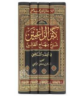 Kanz ar-Raghibin Charh Minhaj at-Talibin - Al-Mouhalli  كنز الراغبين شرح منهاج الطالبين لجلال الدين المحلي