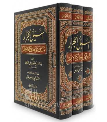 As-Sayl al-Jarrar al-Mutaraffiq 'ala Hada-iq al-Azhar - Shawkani   السيل الجرار المتدفق على حدائق الأزهار - الشوكاني