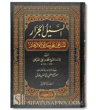 As-Sayl al-Jarrar al-Mutaraffiq 'ala Hada-iq al-Azhar - Shawkani   السيل الجرار المتدفق على حدائق الأزهار - الشوكاني