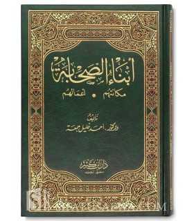 Abnaa' As-Sahaabah - Children of the Companions  أبناء الصحابة مكانتهم - أعمالهم