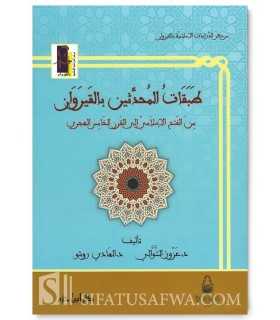 Tabaqat al-Muhaddithin bil-Qayrawan  طبقات المحدثين بالقيروان من الفتح الإسلامي إلى القرن الخامس الهجري