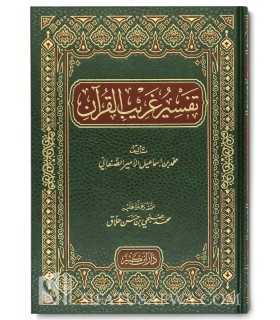 Tafsir Gharib al-Qour'an - Mouhammad al-Emir as-San'ani  تفسير غريب القرآن - محمد بن إسماعيل الأمير الصنعاني