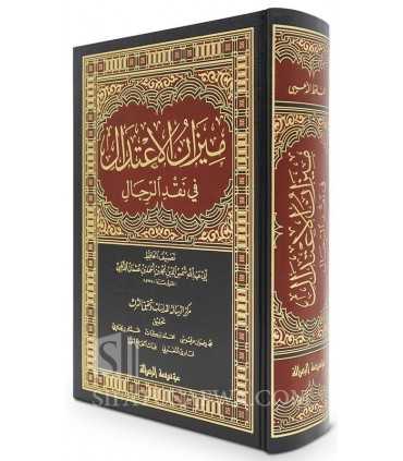 Mizan al-I'tidal fi Naqd ar-Rijal - Dhahabi ('Ilm Jarh wa Ta'dil)  ميزان الاعتدال في نقد الرجال - الحافظ الذهبي