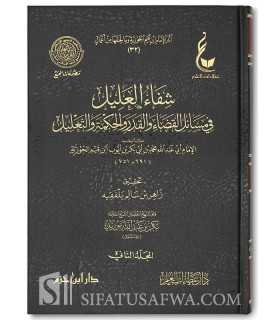 Shifaae al-'Ilaal fi masaail al-Qadaa wal-Qadar - Ibn Qayyim al-Jawziyya   شفاء العليل ـ ابن قيم الجوزية