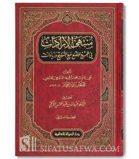 Muntaha al-Iraadaat - al-Fatoohee (Fiqh Hanbali) - منتهى الإرادات للعلامة ابن النجار الفتوحي