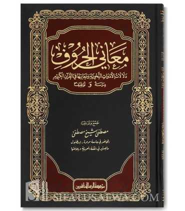 Ma'ani al-Huruf, Dalalat al-Adawat an-Nahwiyah wa Ma'aniha fil-Quran  معاني الحروف