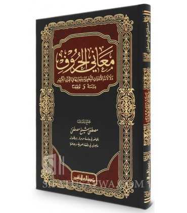 Ma'ani al-Huruf, Dalalat al-Adawat an-Nahwiyah wa Ma'aniha fil-Quran  معاني الحروف