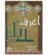 A'raf Rabbuk - Know your Lord ! Ibn al-Qayyim al-Jawziyya
