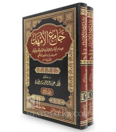 Jami' al-Oummahat (Moukhtasar ibn al-Hajib al-Far'i)  جامع الأمهات - الإمام ابن الحاجب المالكي