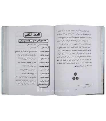 Al-Masail allati banaha al-Imam Malik 'ala 'Amal Ahl al-Madina المسائل التي بناها الإمام مالك على عمل أهل المدينة