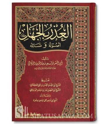 Al-'Udhr bi al-Jahl, Usuluhu wa Masa-iluh  العذر بالجهل أصوله ومسائله - أبو البشر توفيق الدكالي