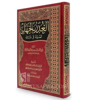 Al-'Udhr bi al-Jahl, Usuluhu wa Masa-iluh  العذر بالجهل أصوله ومسائله - أبو البشر توفيق الدكالي