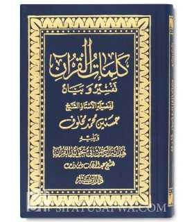 Kalimat al-Qur'an - Hasanein Mohammad Makhlouf  كلمات القرآن تفسير وبيان - الشيخ حسنين مخلوف