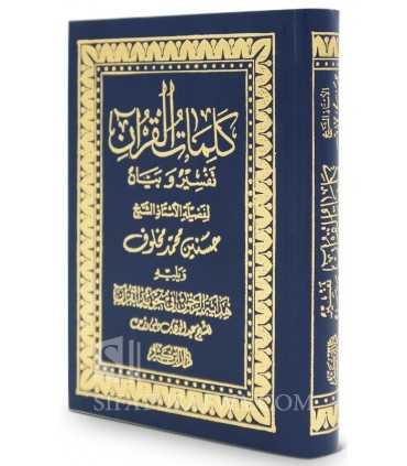 Kalimat al-Qour'an - Hasanein Mohammad Makhlouf  كلمات القرآن تفسير وبيان - الشيخ حسنين مخلوف