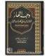 Wajh an-Nahar (annotations au Moushaf) - Abd al-Aziz ibn Harbi وجه النهار الكاشف عن معاني كلام الواحد القهار
