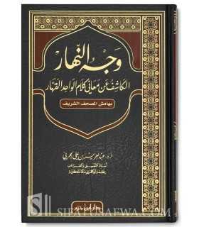 Wajh an-Nahar (annotations to the Mushaf) - Abd al-Aziz ibn Harbi وجه النهار الكاشف عن معاني كلام الواحد القهار