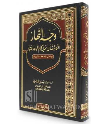 Wajh an-Nahar (annotations au Moushaf) - Abd al-Aziz ibn Harbi وجه النهار الكاشف عن معاني كلام الواحد القهار