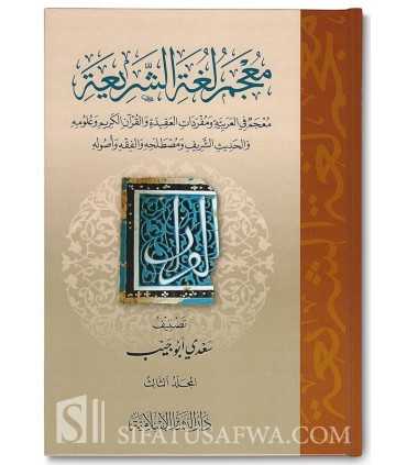 Mu'jam Lughah ash-Shar'iyyah معجم لغة الشريعة: معجم في العربية ومفردات العقيدة والقرآن والحديث والفقه
