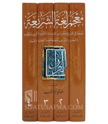Mu'jam Lughah ash-Shar'iyyah معجم لغة الشريعة: معجم في العربية ومفردات العقيدة والقرآن والحديث والفقه
