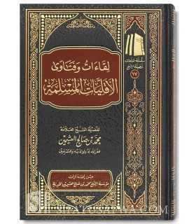 Liqaat wa Fatawa al-Aqliyyat al-Muslimah - Al-'Uthaymin  لقاءات وفتاوى الأقليات المسلمة - الشيخ العثيمين