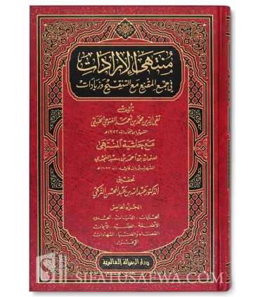 Hachiya al-Muntahi li Ibn Qa-id 'ala Mountaha al-Iradat (Fiqh Hanbali) منتهى الإرادات لابن النجار مع حاشية المنتهي لابن قائد