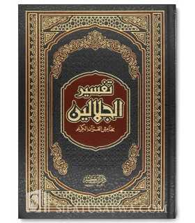 Tafsir al-Jalalayn en annotations du Saint Coran (3 formats)  تفسير الجلالين بهامش القرآن الكريم