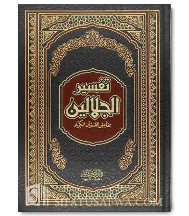 Tafsir al-Jalalayn in Annotations of the Holy Quran (3 formats)  تفسير الجلالين بهامش القرآن الكريم
