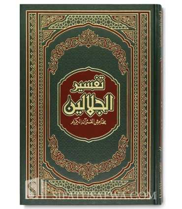 Tafsir al-Jalalayn in Annotations of the Holy Quran (3 formats)  تفسير الجلالين بهامش القرآن الكريم