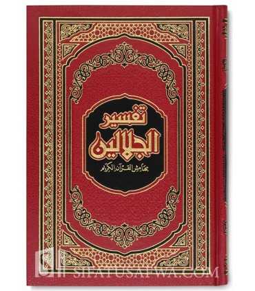 Tafsir al-Jalalayn in Annotations of the Holy Quran (3 formats)  تفسير الجلالين بهامش القرآن الكريم