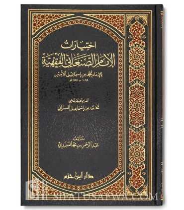 Ikhtiyaaraat al-Imaam as-San'aani al-Fiqhiyyah  اختيارات الإمام الصنعاني الفقهية - عبد الرحمن العيزري