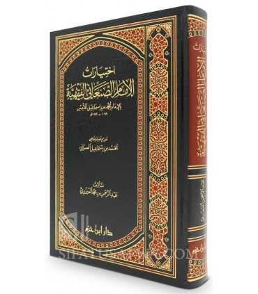 Ikhtiyaaraat al-Imaam as-San'aani al-Fiqhiyyah  اختيارات الإمام الصنعاني الفقهية - عبد الرحمن العيزري